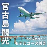 【宮古島モデルコース】1泊2日で楽しむ弾丸旅行✈️初めてでも満喫できる完全攻略プラン