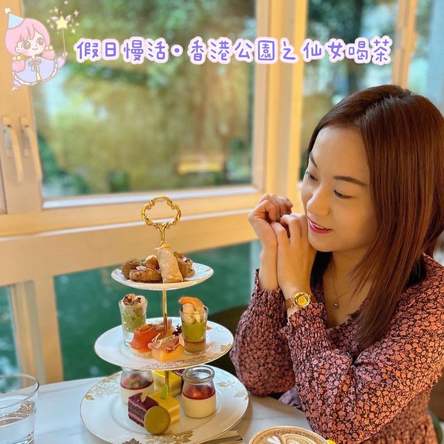 🧚‍♀️ 假日慢活·香港公園之仙女喝茶