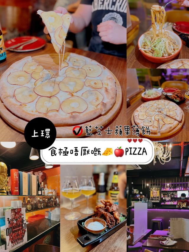 食極唔厭嘅🧀🍎PIZZA
