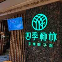 Four Seasons Coconut Chicken Hotpot - Shengzhen Huangting Plaza 