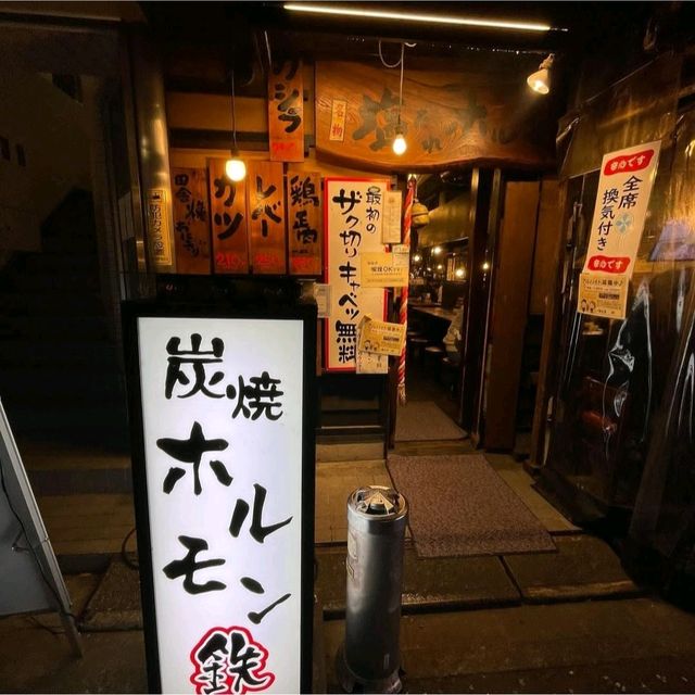 【神奈川県/溝の口】炭焼ホルモン鉄