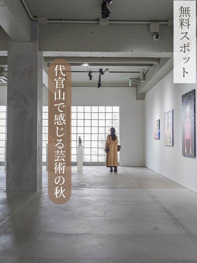 【東京都/代官山】秋に行きたい🍁代官山の無料アートスポット