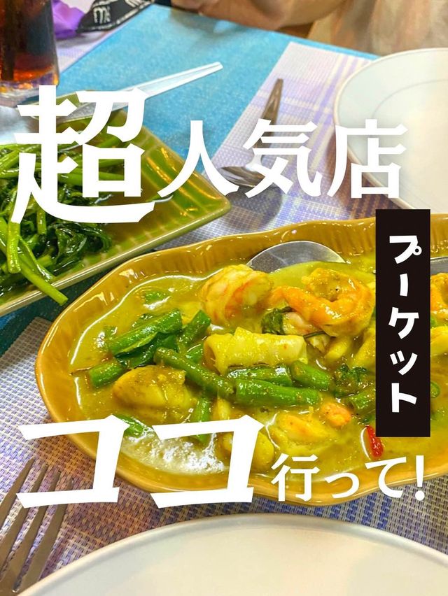 【タイ】プーケットで絶対外せない！超人気レストランが最高すぎた