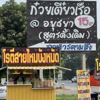 ก๋วยเตี๋ยวเรือ 111 สาขา 8