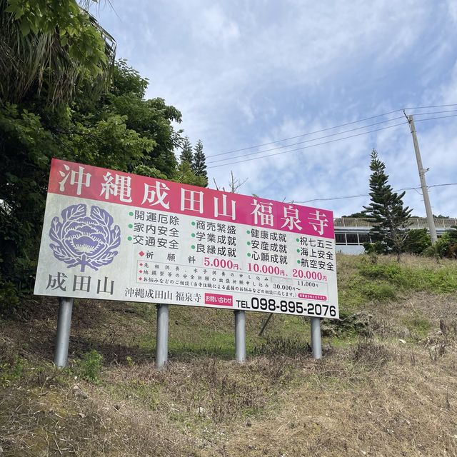 パワースポット『沖縄成田山福泉寺』