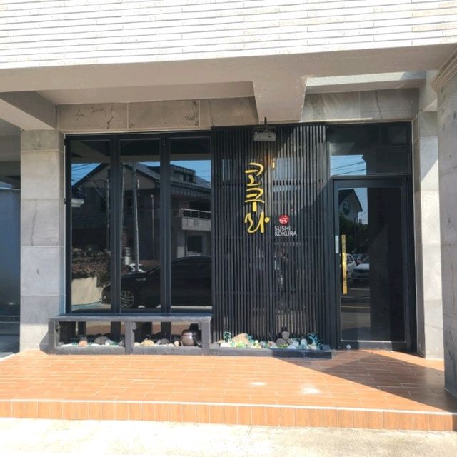 제주 오라일동 맛집)스시코쿠라 - 제주공항근처 스시오마카세 전문점


