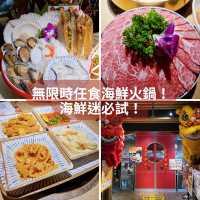 無限時任食海鮮火鍋！海鮮迷必試！
