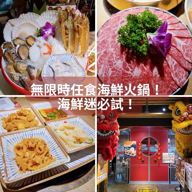 無限時任食海鮮火鍋！海鮮迷必試！