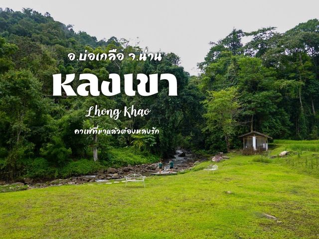 หลงเขา บ่อเกลือ น่าน-Lhong Khao 🍵☕️