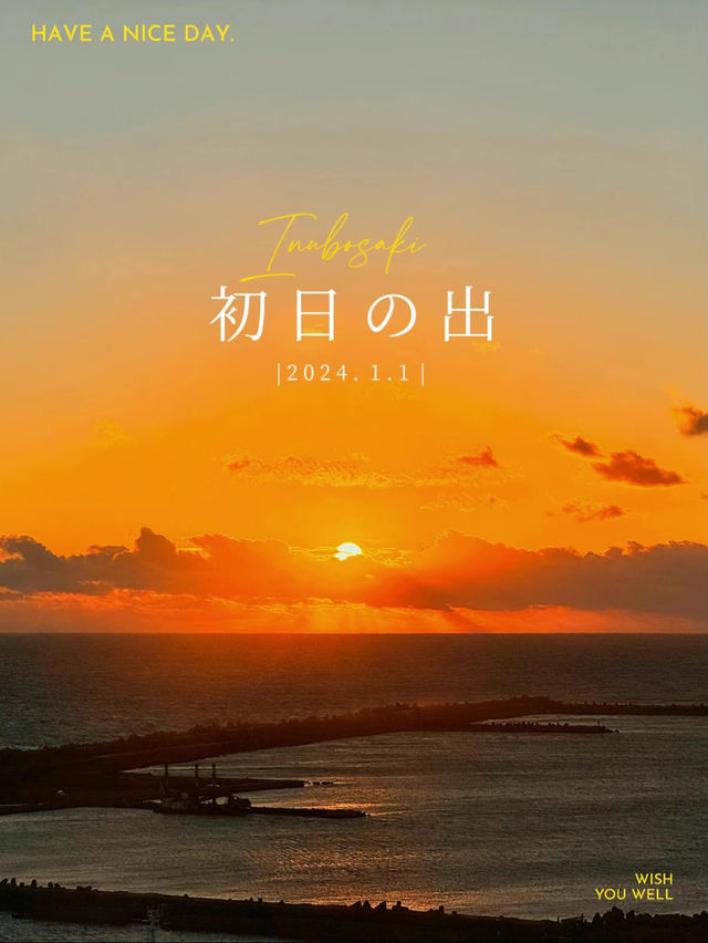 2024年、日本一早い初日の出🌅
