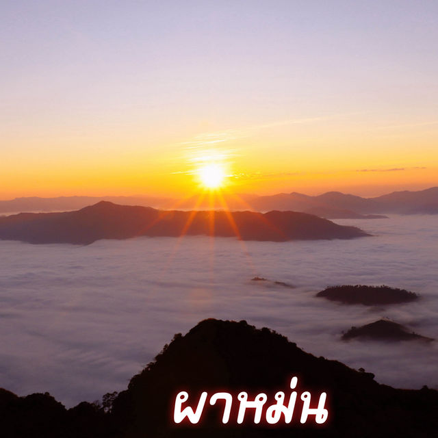 ผาหม่น จ.เชียงราย