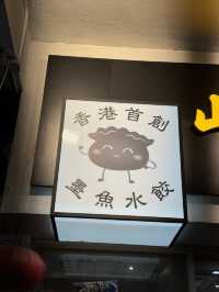 山東小城，正宗北方餃子