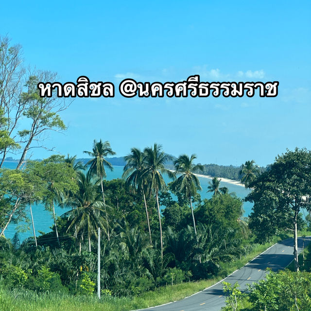 🏖️ หาดสิชล @จังหวัดนครศรีธรรมราช 🇹🇭