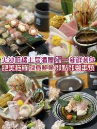 🇯🇵 尖沙咀樓上居酒屋，嚐盡新鮮日式料理