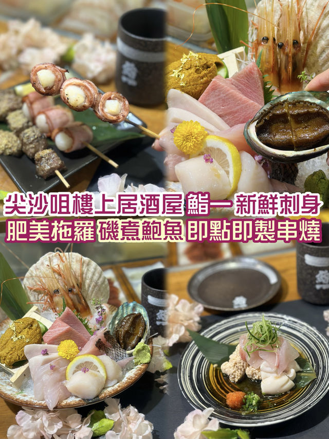 🇯🇵 尖沙咀樓上居酒屋，嚐盡新鮮日式料理