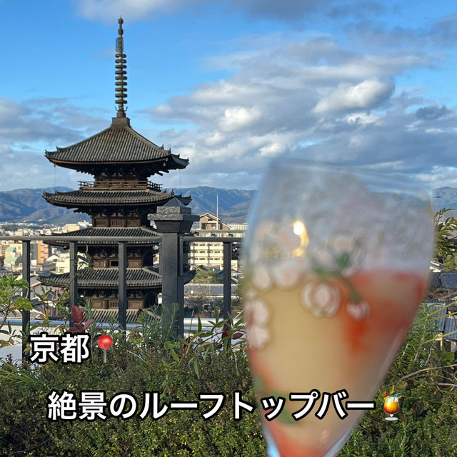 【京都📍】八坂の塔が見渡せる絶景のルーフトップバー🍹