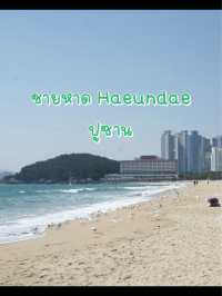 หาดแฮอุนแด ปูซาน ✨