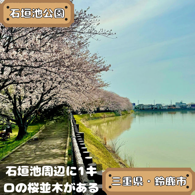 石垣池公園