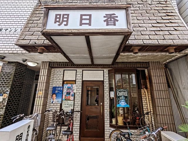 日本大阪-黑門市場旁的炭火焙煎珈琲：明日香