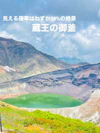 【宮城県】わずか30%の確率でしか見れない絶景「蔵王の御釜」