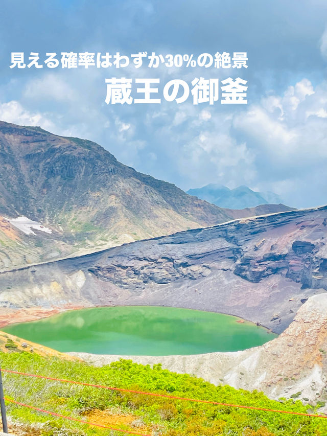 【宮城県】わずか30%の確率でしか見れない絶景「蔵王の御釜」