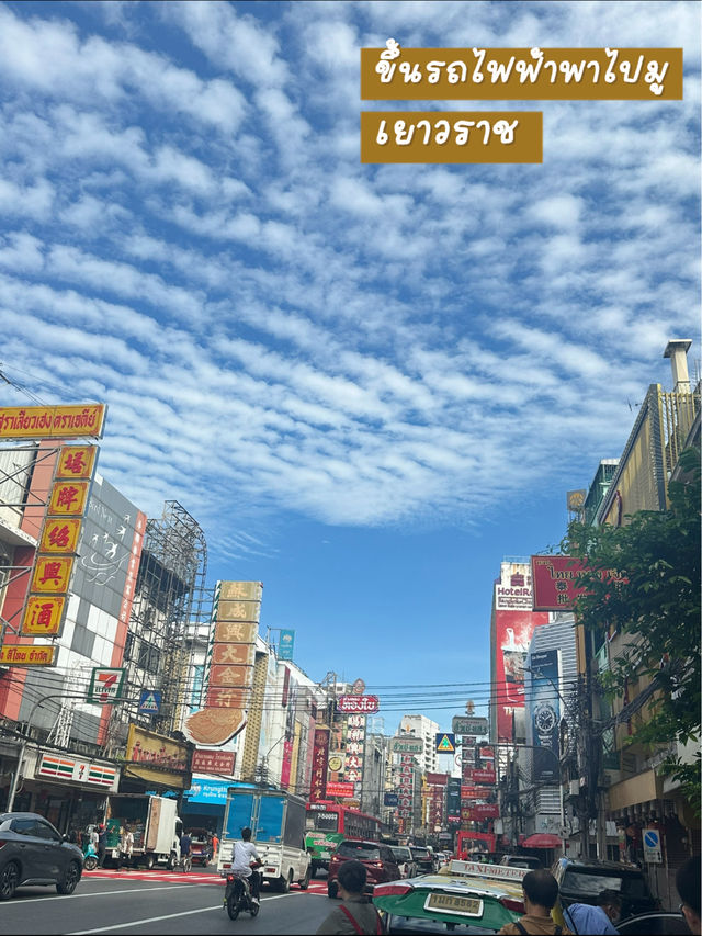 📍ขึ้นรถไฟฟ้าใต้ดินแล้วมามูพิกัดลับที่เยาวราชกัน