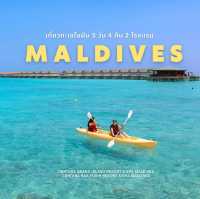 มัลดีฟส์ไปได้ไม่ยากอย่างที่คิด 🏝️