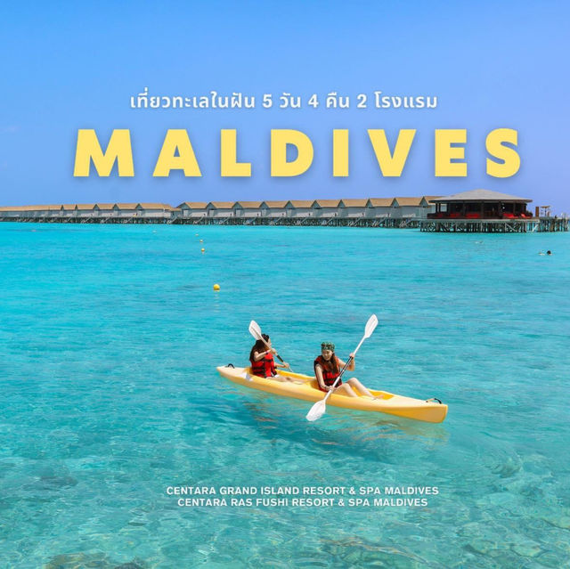 มัลดีฟส์ไปได้ไม่ยากอย่างที่คิด 🏝️