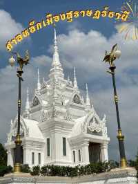 🌄 ศาลหลักเมืองสุราษฎร์ธานี