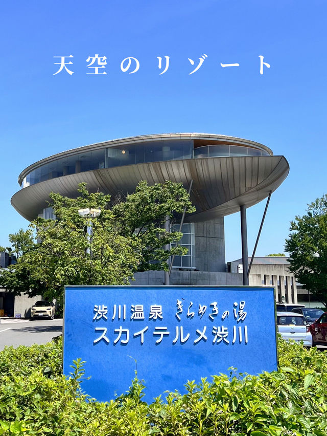 【群馬渋川】天空のリゾート✨花湯スカイテルメリゾート♨️