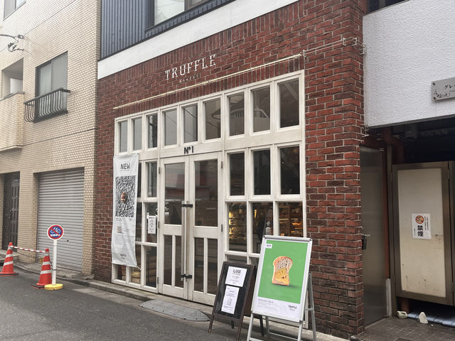 トリュフ香る贅沢なパン　TruffleBAKERY本店@門前仲町🥐