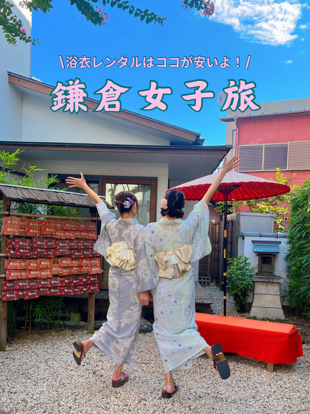 鎌倉で浴衣を着て観光しよう👘✨