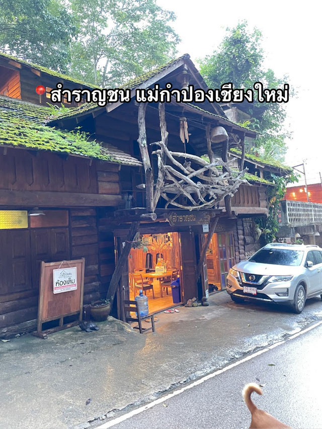📍สำราญชน แม่กำปองเชียงใหม่
