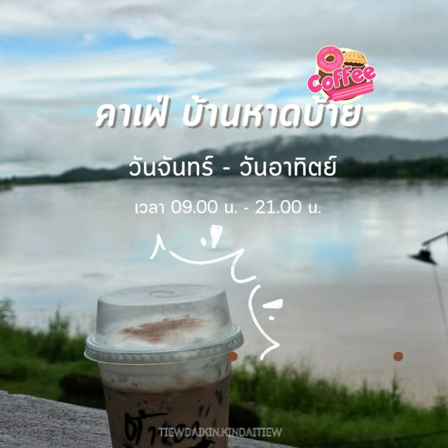 ต้าของ ร้านคาเฟ่ริมน้ำโขง 