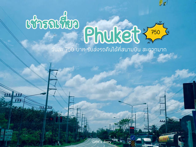 เช่ารถเที่ยวภูเก็ต วันละ 750 บาท คุ้มมาก !!!!