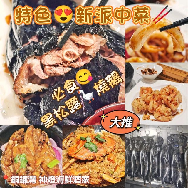 特色😍新派中菜🥢必食😋黑松露🪿燒鵝 特色😍新派中菜🥢必食😋黑松露🪿燒鵝
