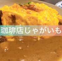【珈琲店じゃがいも】☕️