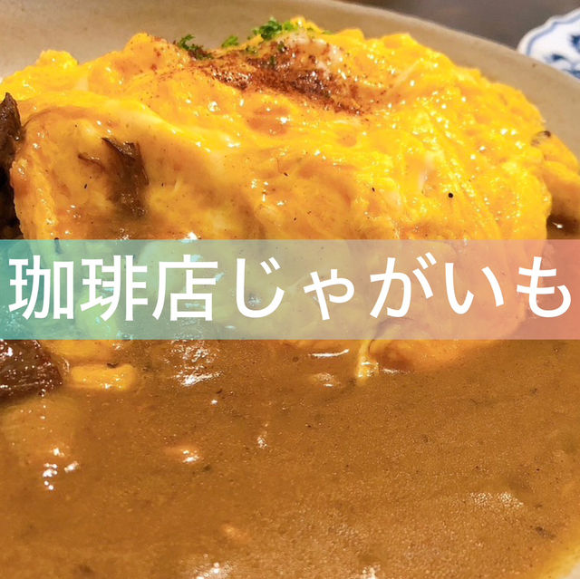 【珈琲店じゃがいも】☕️