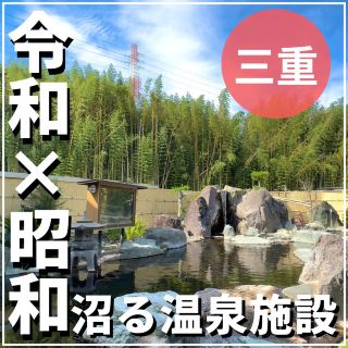 令和×昭和!?沼る温泉施設！