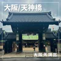 【大阪/天神橋】天神さんを道行こう⛩️