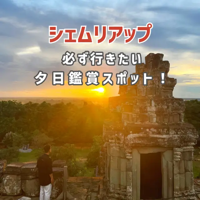 【暹粒】推薦的夕陽觀賞景點