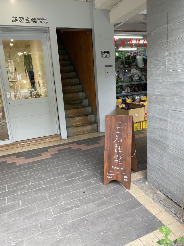 深藏在台北後火車站的甜點店《三刻甜點》