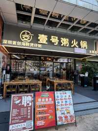 深圳福田性價比高海鮮粥底火鍋