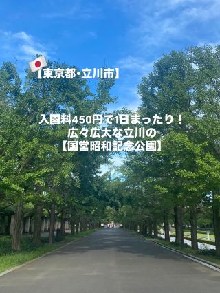 【立川市】可以悠閒度過一整天的國營昭和紀念公園