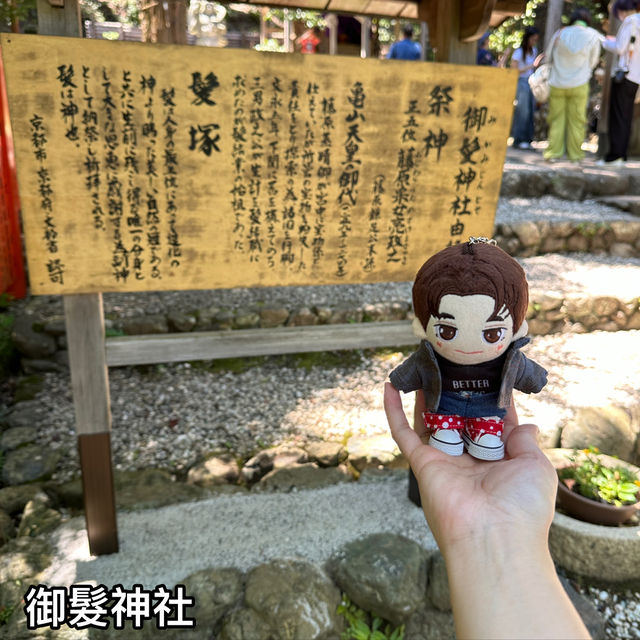 秀髮祈求 - 京都 御髮神社