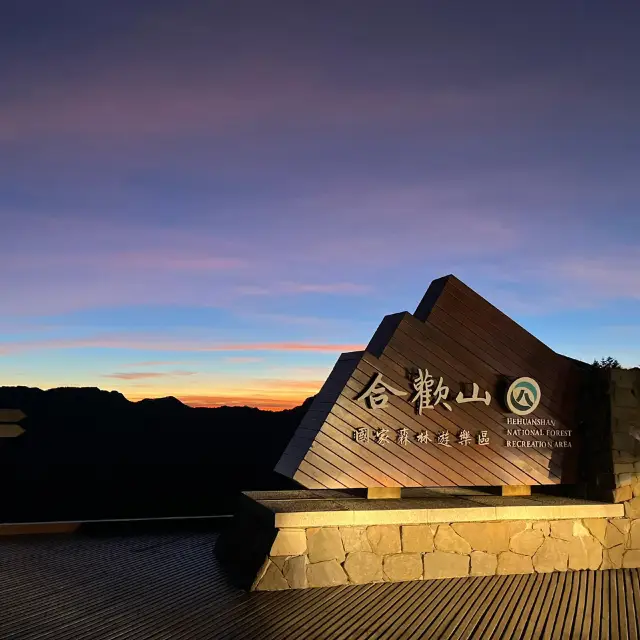 在合歡山上欣賞壯麗的日出