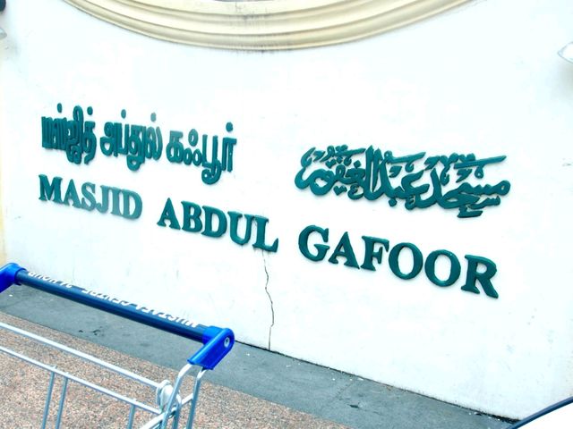 Masjid Abdul Gafoor สิงคโปร์