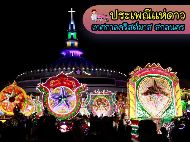 ฉลองคริสต์มาส ชมประเพณีแห่ดาวสุดอลังการ