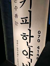 💚을지로3가 카페 힙지로 감성 커피한약방