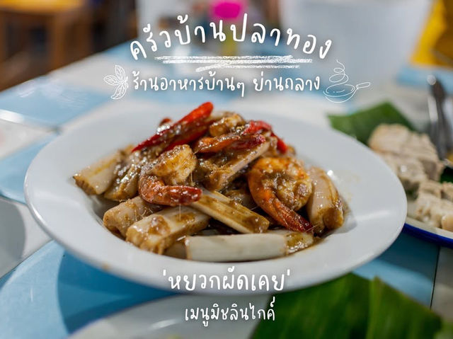ร้านลับกับเมนูพื้นบ้านภูเก็ตสไตล์ homecook
